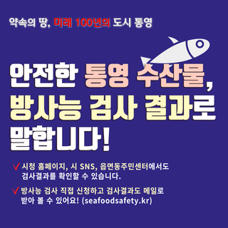 안전한 통영 수산물, 방사능 검사 결과로 말합니다!