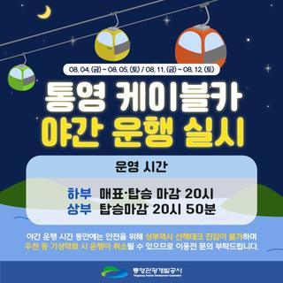 통영케이블카 야간 운행 실시 안내!