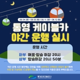 통영케이블카 야간 운행 실시 안내!