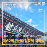 제62회 한산대첩축제 개막식 "이순신의 선택으로 통영 강구안 밤바다가 화려한 꽃밭이 되었어요"