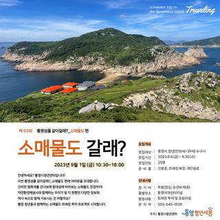 ❤️이번 통영섬플 같이갈래? 소매물도 편에 여러분을 초대합니다.