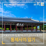 보물찾아 떠나는 즐거운 미션, 통영 삼도수군통제영 <통제사의 일기>