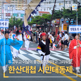 두고두고 이날의 풍경을 기억하고 그리워할 통영한산대첩 시민대동제