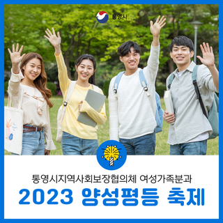 ‍‍통영시 2023 양성평등 축제 개최에 대해 안내드립니다!