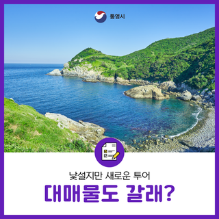 통영섬플 같이갈래?_대매물도 편에 여러분을 초대합니다!