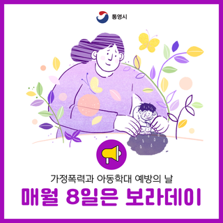 매월 8일은 가정폭력과 아동학대 예방의 날, 보라데이입니다!