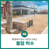 통영에서 만난 나만의 수호신, 통영 벅수