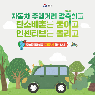 탄소중립포인트제(자동차)에 참여하세요!