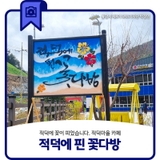 적덕에 꽃이 피었습니다. '적덕에 핀 꽃다방' (적덕마을 카페)