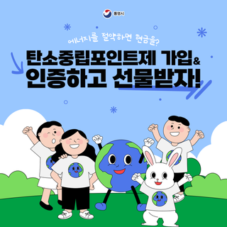 탄소중립포인트제(에너지) 가입 & 인증 이벤트
