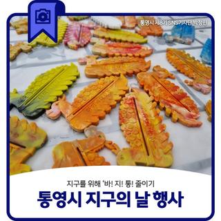 지구를 위해 '바! 지! 통! 줄이기' 통영시 지구의 날 행사