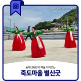 동제(洞祭)의 맥을 이어오는 죽도마을 별신굿