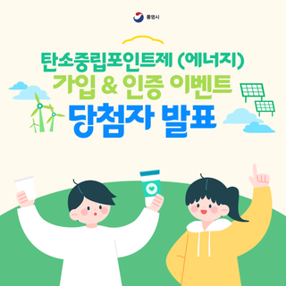 탄소중립포인트제(에너지) 가입 & 인증 이벤트 당첨자 발표
