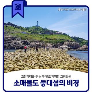 고진감래를 두 눈 두 발로 체험한 그림 같은 소매물도 등대섬의 비경