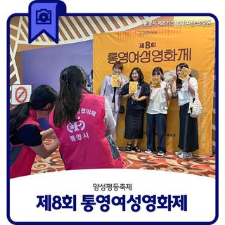 양성평등축제 제8회 통영여성영화제
