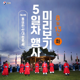 제63회 통영한산대첩축제 8.13.(화) 5일차 행사 미리보기