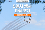 제63회 통영한산대첩축제 8.13.(화) 5일차 행사 다시보기
