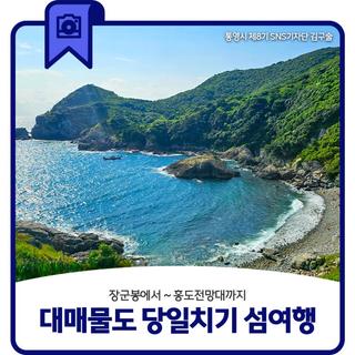 대매물도 장군봉에서~ 홍도전망대까지 당일치기 섬여행