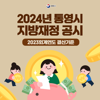 2023회계연도 결산기준 통영시 지방재정공시