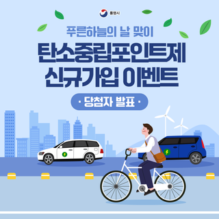 탄소중립포인트제(에너지) 신규 가입 이벤트 당첨자 발표