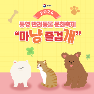 2024년 통영 반려동물 문화축제 "마냥 즐겁개"