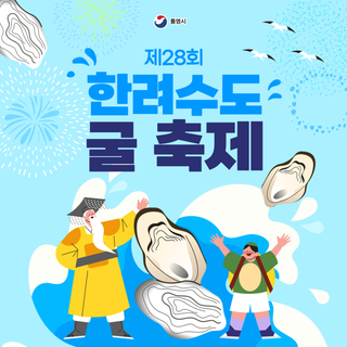 제28회 한려수도 굴 축제