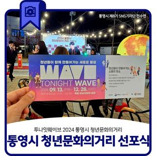 2024통영 청년문화의거리 선포식