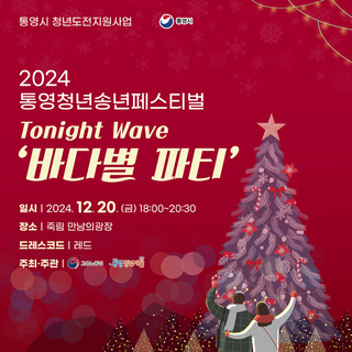 2024년 통영청년송년페스티벌 Tonight Wave '바다별 파티' 개최