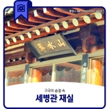 구국의 숨결 속~ 세병관 산수재 재실