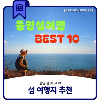 통영섬 BEST10 섬여행지 추천