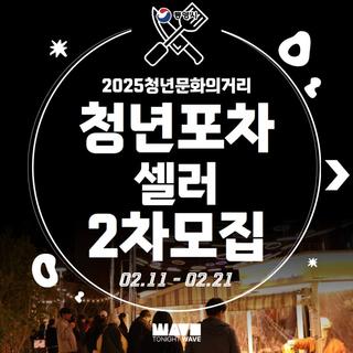2025년 청년문화의거리 청년포차 셀러 2차 모집 !