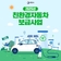 통영시 2025년 친환경 자동차 보급사업 안내