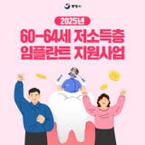 통영시 2025년 저소득층 임플란트 지원 사업