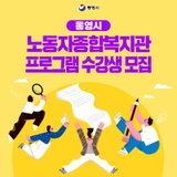 통영시 2025년 노동자 종합 복지관 프로그램 수강생 모집 안내