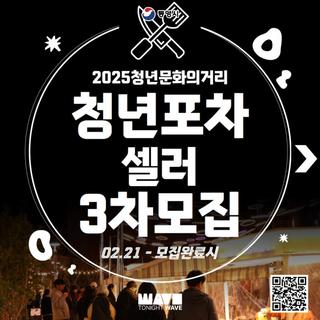 2025년 청년문화의거리 청년포차 셀러 3차 모집