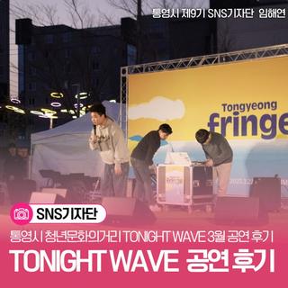 통영시 청년문화의거리 TONIGHT WAVE 3월 공연 후기