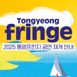 2025 통영 프린지 통영국제음악재단 공연 재개 안내