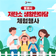저탄소 생활한마당 체험행사 안