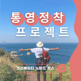 2025 「올해 통영 어때?」 참여자 모집!