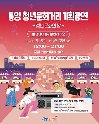 통영 청년문화거리 기획공연 청년 문화의 밤 행사 안내