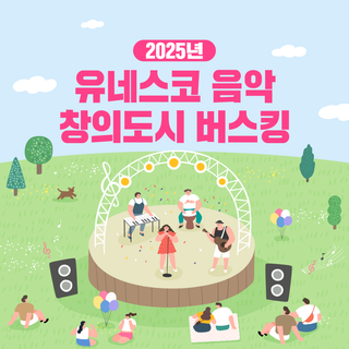 6월의 통영 음악 창의도시 버스킹 공연 안내