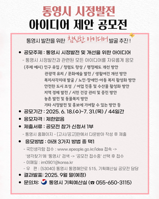 2025 통영시 시정발전 아이디어 공모전 실시