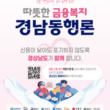 금융, 고용, 복지 복합지원 경남동행론 안내