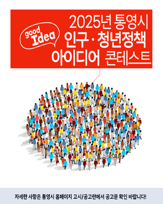 2025 통영시 인구청년정책 아이디어 콘테스트 응모 안내