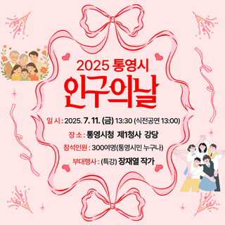 2025년 통영시 인구의 날 기념행사 개최 안내