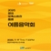 2025 꿈의 오케스트라 통영 여름음악회 안내