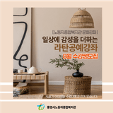 통영시 노동자종합복지관 문화강좌 - 라탄공예 8월 수강생 모집