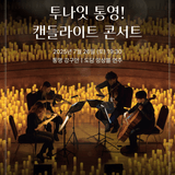 한여름밤의 멜로디, 투나잇 통영 캔들라이트 콘서트 안내
