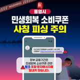민생회복 소비쿠폰 사칭 피싱 주의 안내