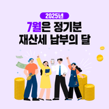 7월은 정기분 재산세 납부의 달